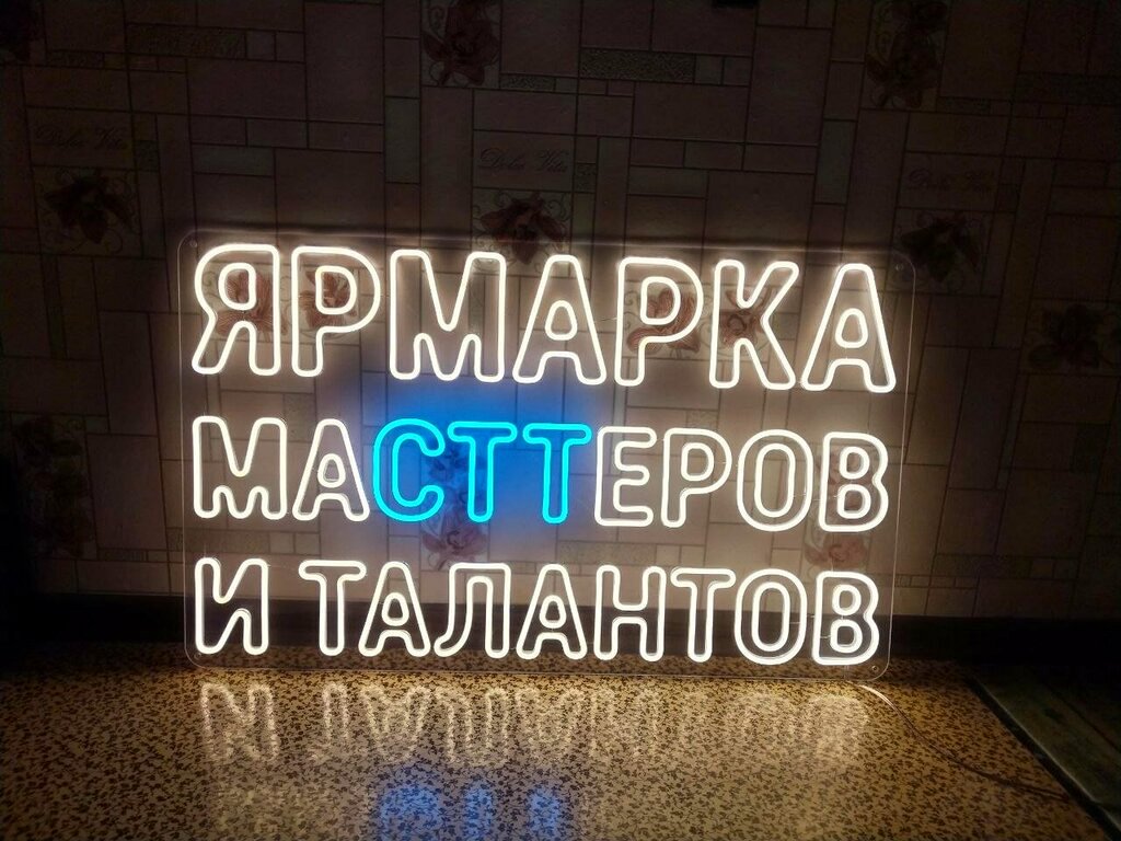 Неоновая надпись «Ярмарка мастеров и талантов»