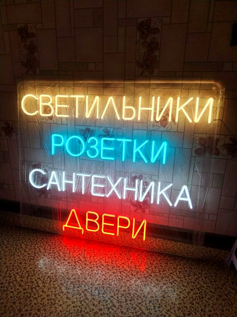 Неоновая вывеска «Светильники, розетки, сантехника, двери»