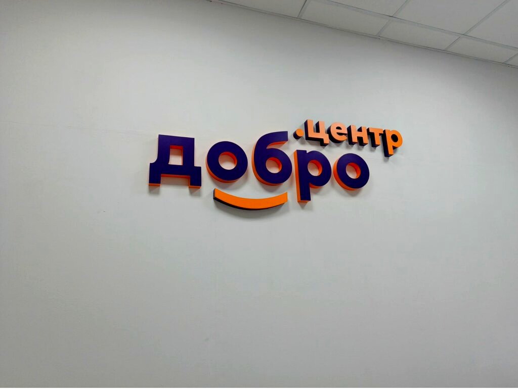 Объёмные буквы «Добро центр»